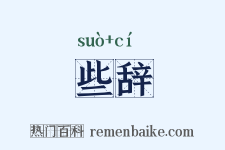 些辞是什么意思的图片